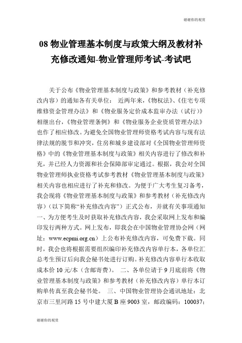 08物业管理基本制度与政策大纲及教材补充修改通知物业管理师考试.doc