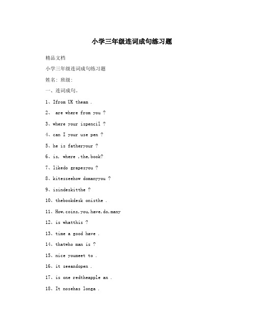 小学三年级连词成句练习题