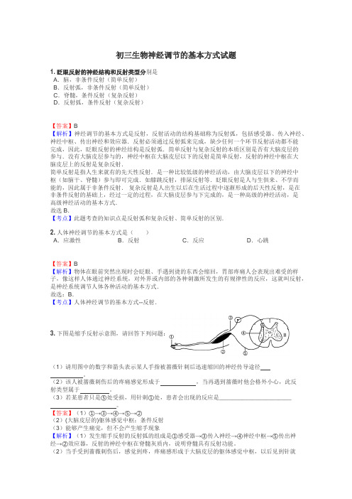 初三生物神经调节的基本方式试题
