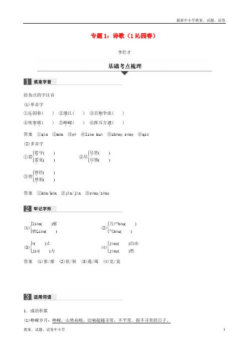 (浙江专版)2019高考语文一轮复习 专题1 诗歌(1 沁园春)试题