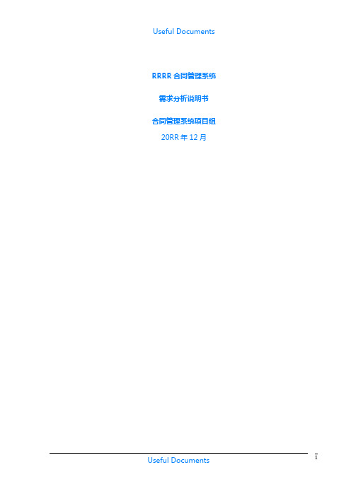 【Selected】合同管理系统需求分析说明书.doc