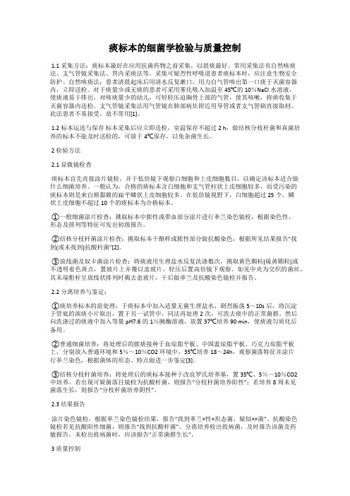 痰标本的细菌学检验与质量控制