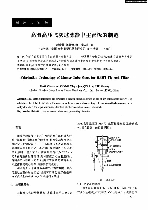 高温高压飞灰过滤器中主管板的制造