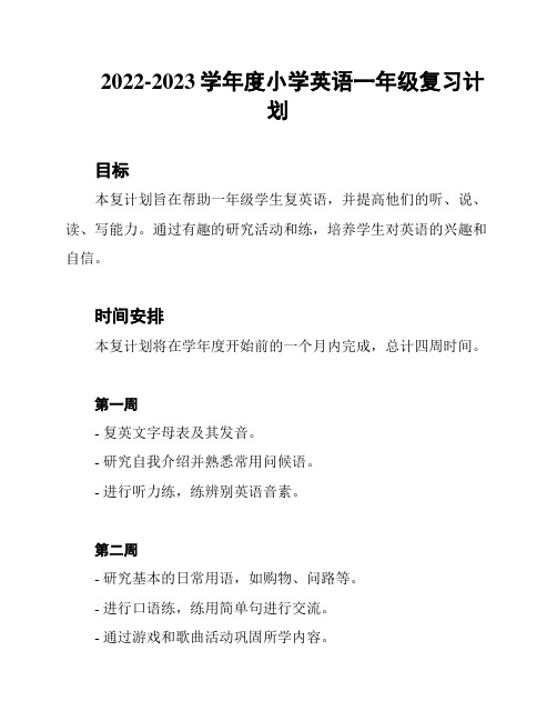 2022-2023学年度小学英语一年级复习计划