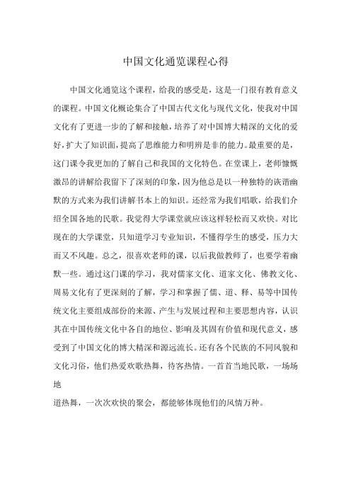 中国文化通览课程心得