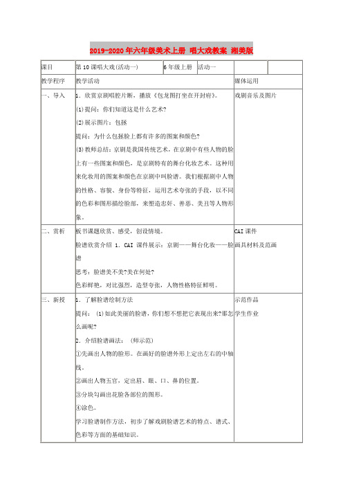 2019-2020年六年级美术上册 唱大戏教案 湘美版