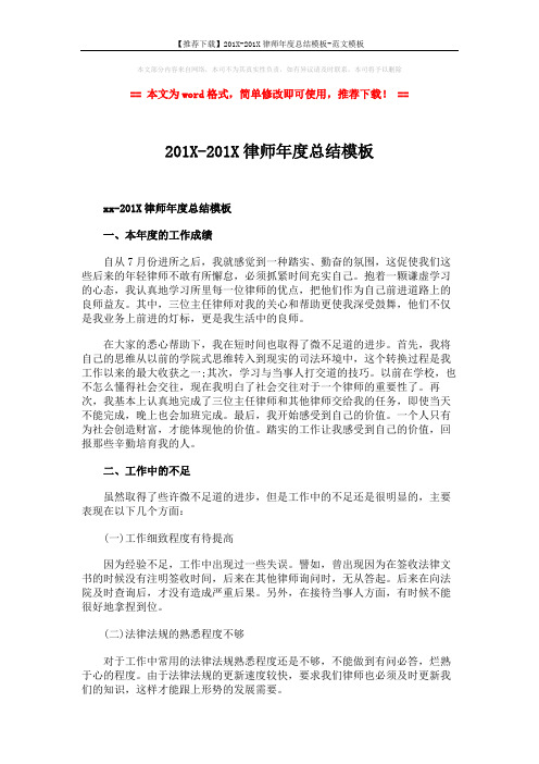 【推荐下载】201X-201X律师年度总结模板-范文模板 (2页)