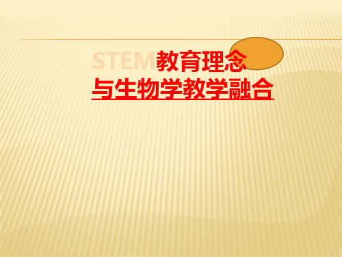 【课件】STEM教与生物学课程融合