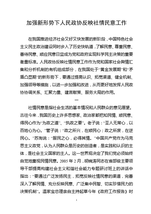 加强新形势下人民政协反映社情民意工作(定稿)