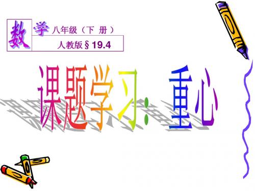 19.4.1 重心(用)