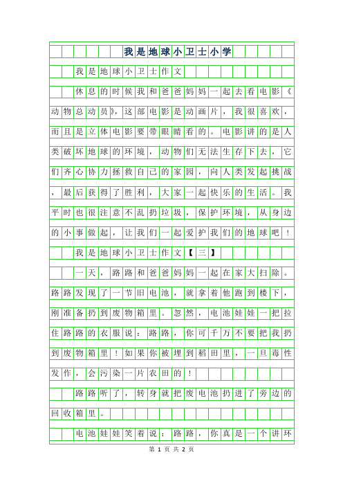 2019年我是地球小卫士小学作文