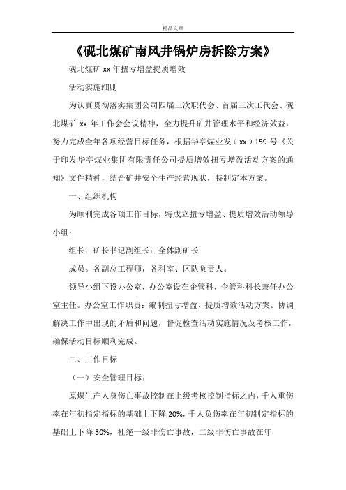 《砚北煤矿南风井锅炉房拆除方案》