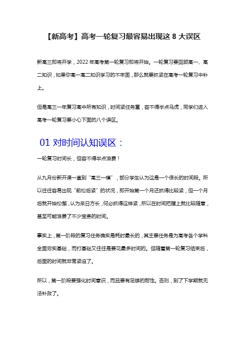 【新高考】高考一轮复习最容易出现这8大误区