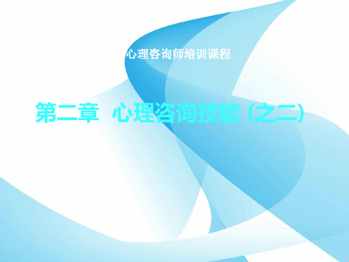 心理咨询技能.ppt