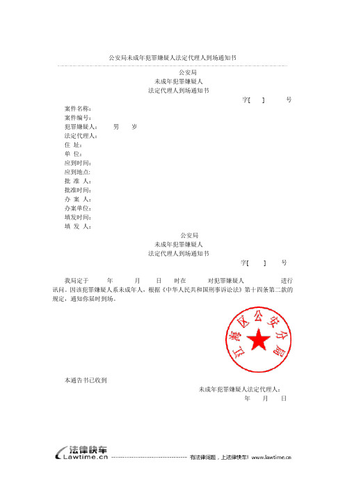 公安局未成年犯罪嫌疑人法定代理人到场通知书