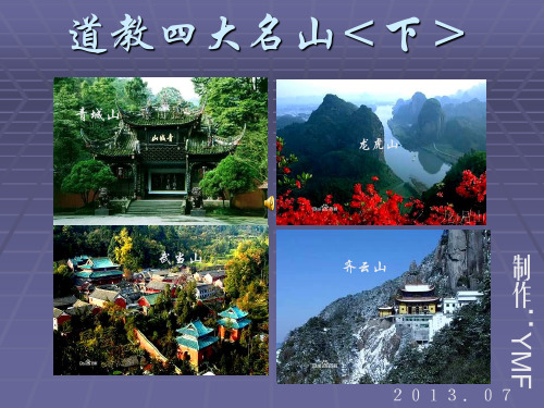 道教四大名山＜下＞