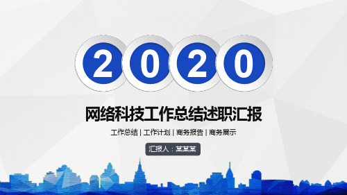 【精品】网络科技工作总结述职汇报PPT