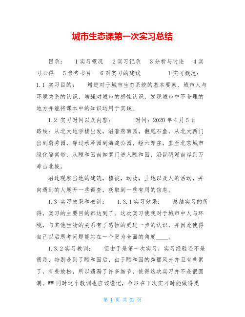 城市生态课第一次实习总结