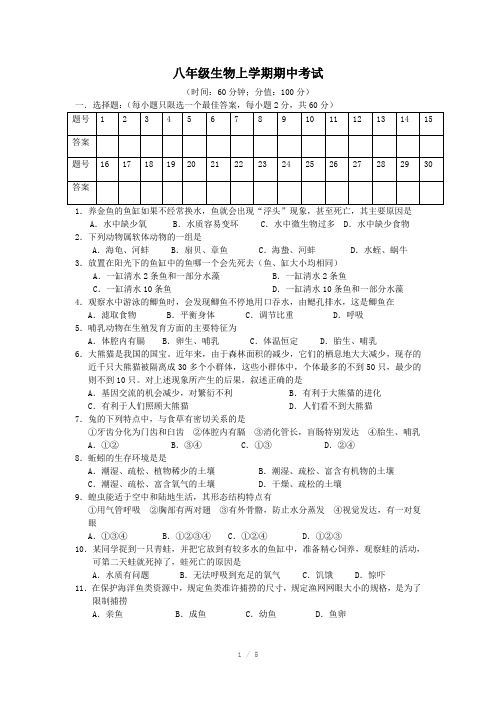 2013-2014年八年级生物上学期期中考试