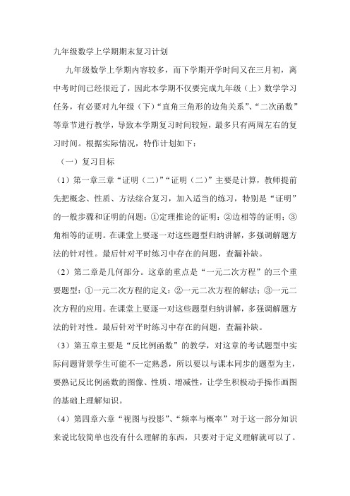 九年级数学上学期期末复习计划