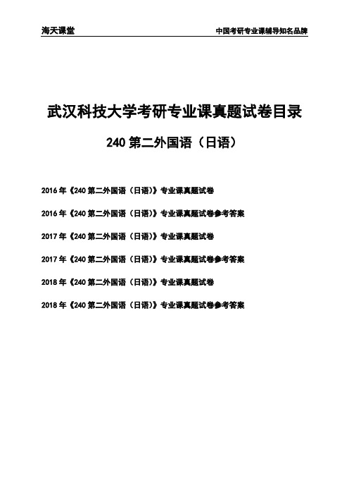 武汉科技大学《240第二外国语(日语)》考研专业课真题试卷【含参考答案】