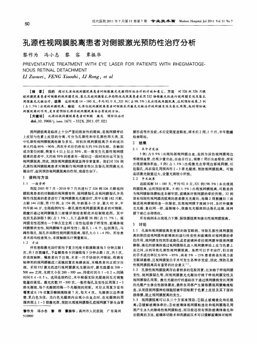 孔源性视网膜脱离患者对侧眼激光预防性治疗分析
