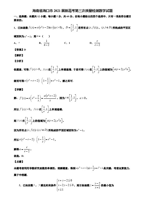 海南省海口市2021届新高考第三次质量检测数学试题含解析