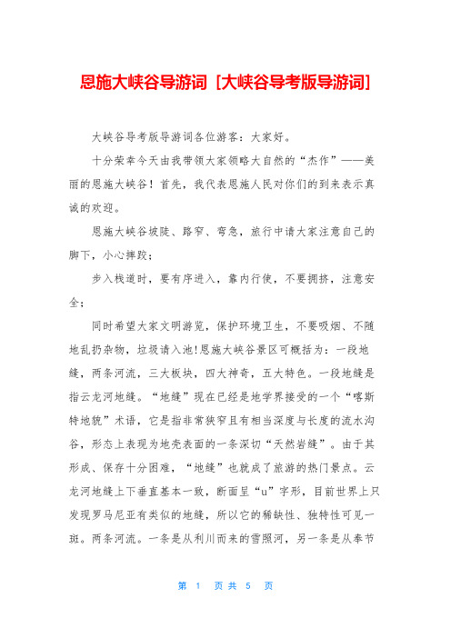 恩施大峡谷导游词 [大峡谷导考版导游词]