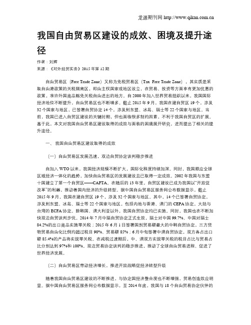 我国自由贸易区建设的成效、困境及提升途径