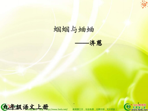 九年级语文蝈蝈与蛐蛐(2)PPT课件