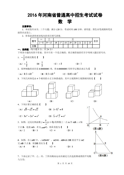 2016年河南省普通高中招生考试试卷数学