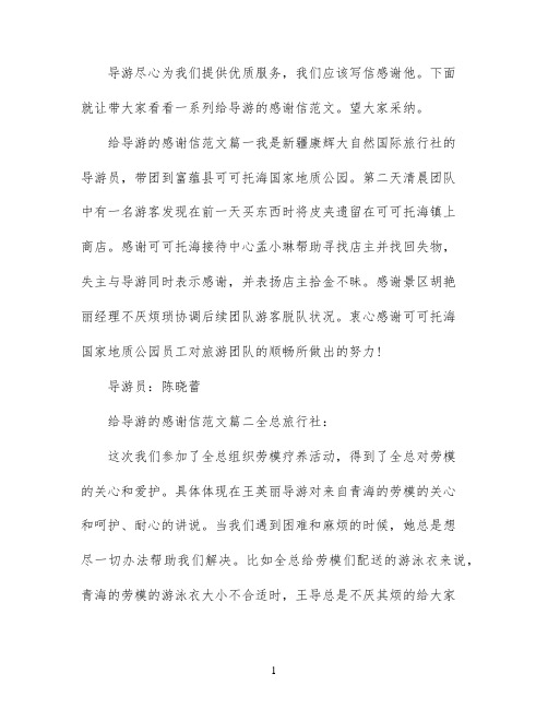一封给导游的感谢信范文