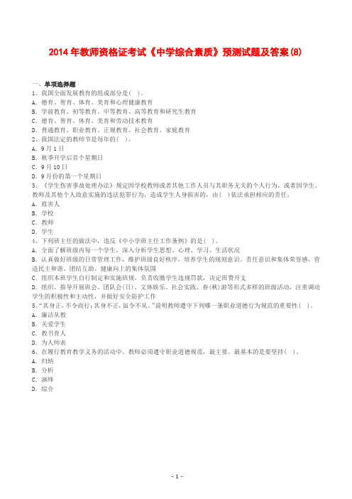 2014年教师资格证考试《中学综合素质》预测试题及答案(8)
