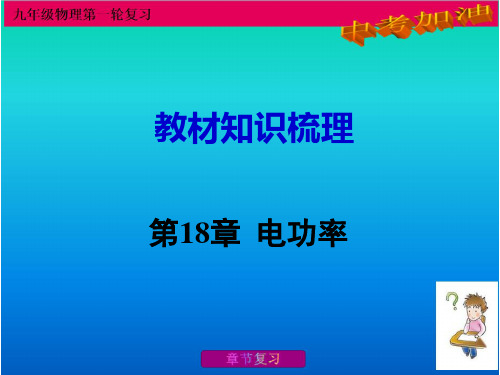 九年级第一轮复习——教材知识梳理 第18章  电功率