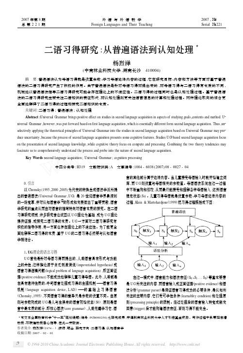 二语习得研究_从普遍语法到认知处理