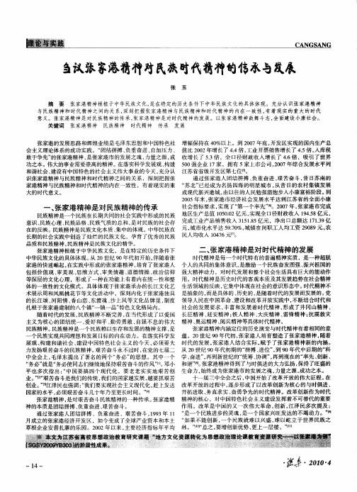 刍议张家港精神对民族时代精神的传承与发展