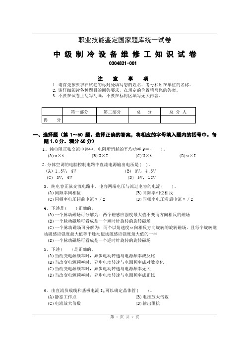 制冷工真题(中级+高级)中级制冷工试卷(01)