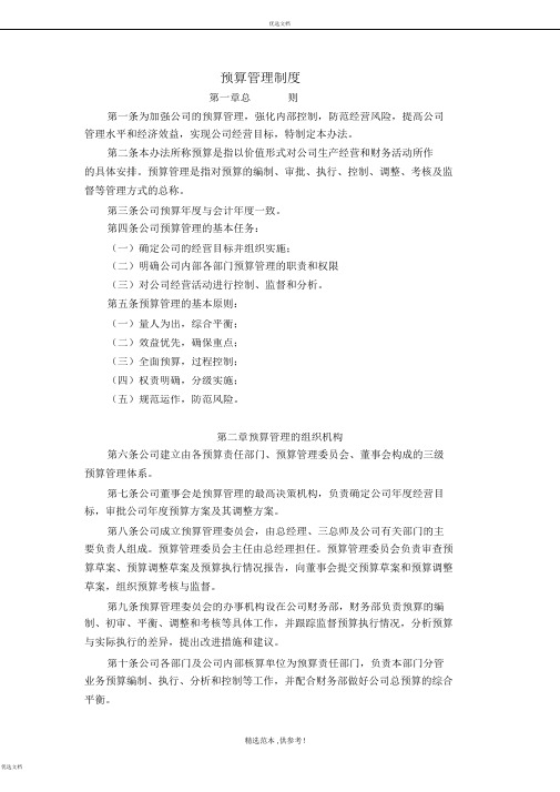 公司预算管理制度范本模板