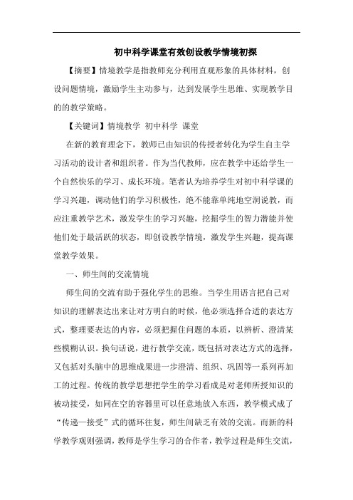 初中科学课堂有效创设教学情境初探