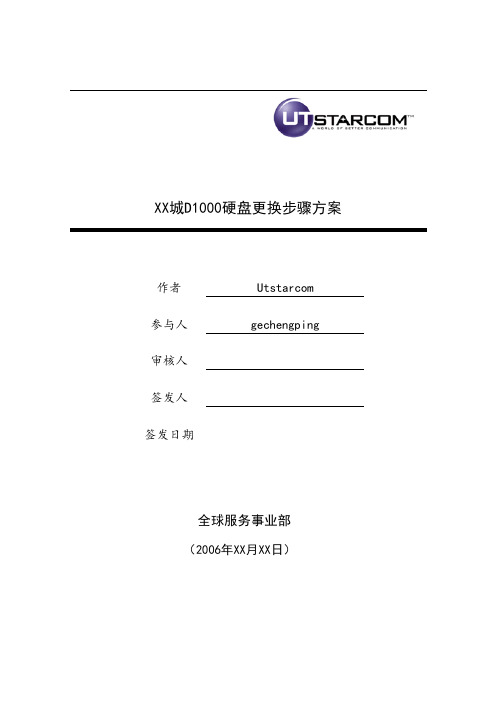 XX城SUN-CLUSTER中D1000硬盘更换步骤方案V1.0