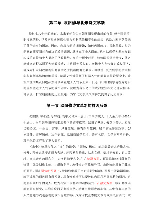 第二章 欧阳修与北宋诗文革新