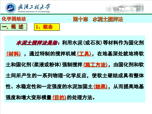 地基处理第十章 水泥土搅拌法