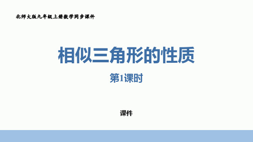 北师大版九年级上册数学《相似三角形的性质》图形的相似说课教学复习课件