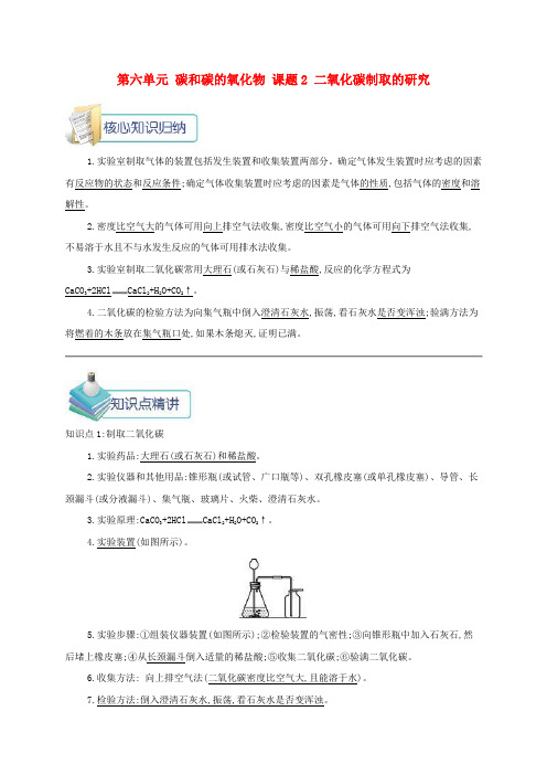 2018年秋九年级化学上册 第六单元 碳和碳的氧化物 课题2 二氧化碳制取的研究备课资料教案 (新版)新人教版