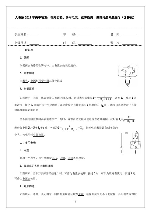人教版2019年高中物理：电路实验、多用电表、故障检测、黑箱问题综合专题(含答案)