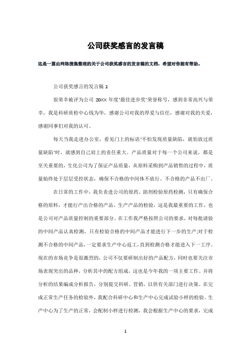 公司获奖感言的发言稿