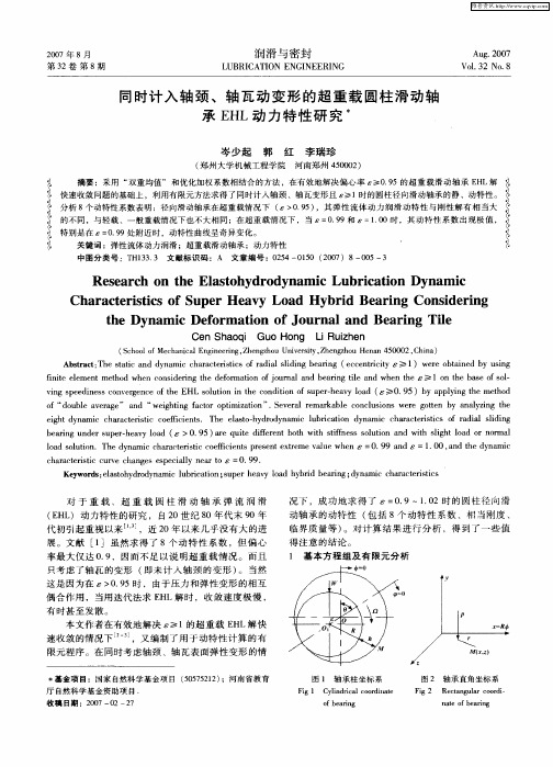 同时计入轴颈、轴瓦动变形的超重载圆柱滑动轴承EHL动力特性研究