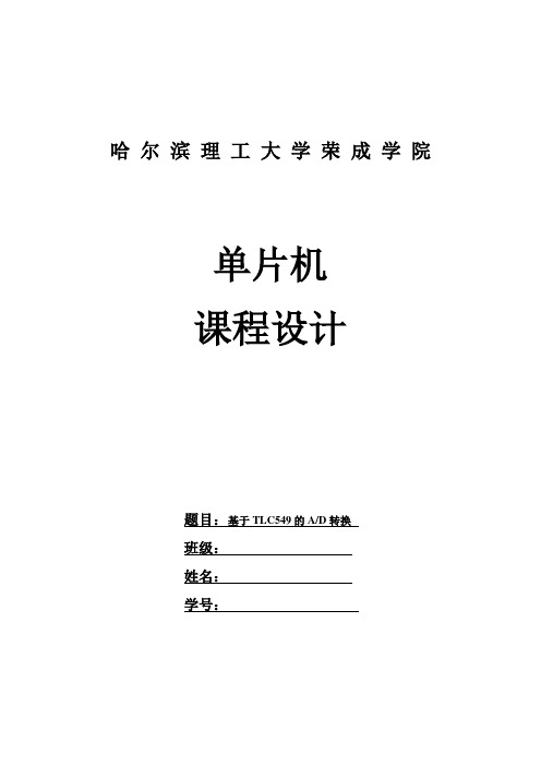 单片机课程设计——基于TLC549的AD转换