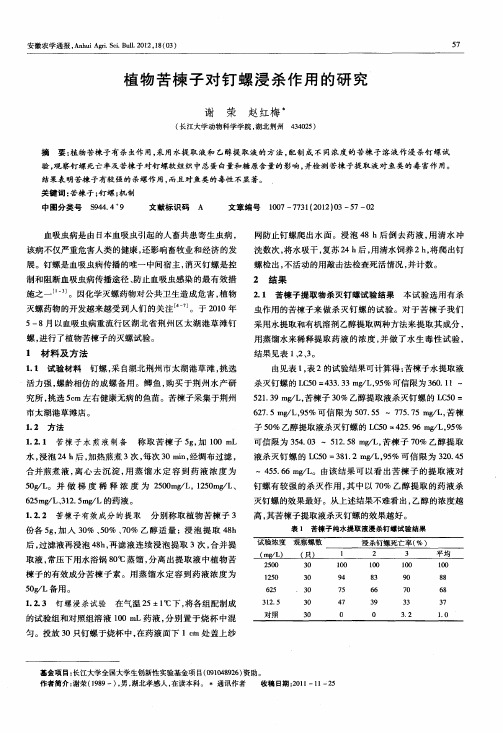 植物苦楝子对钉螺浸杀作用的研究