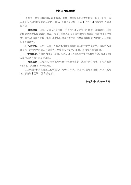 颈椎病常见症状有哪些